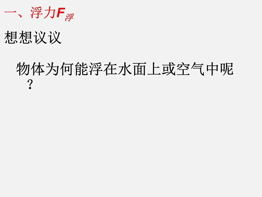 2022年人教版八年級物理下冊第10章第1節(jié)浮力課件 (1)第8頁