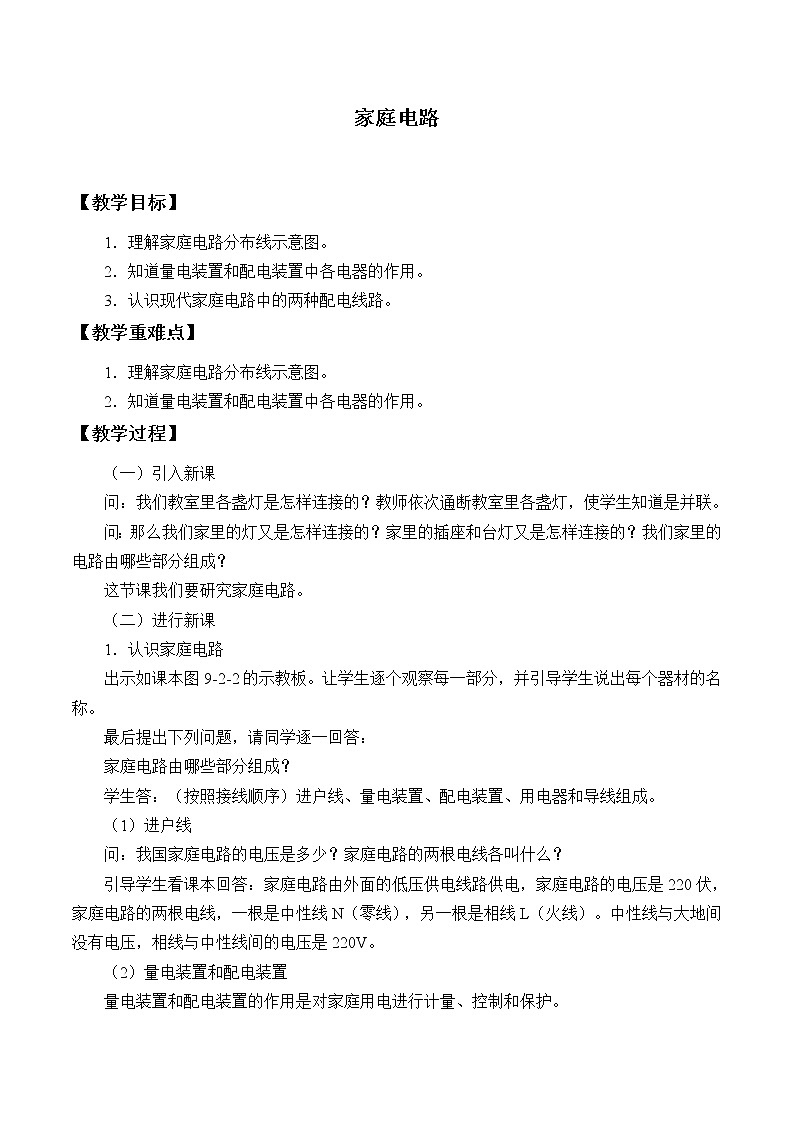 教科版物理九年级下册 9.2 家庭电路_教案01
