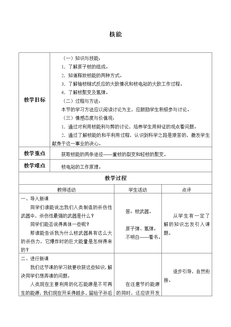 教科版物理九年级下册 11.4 核能_教案01