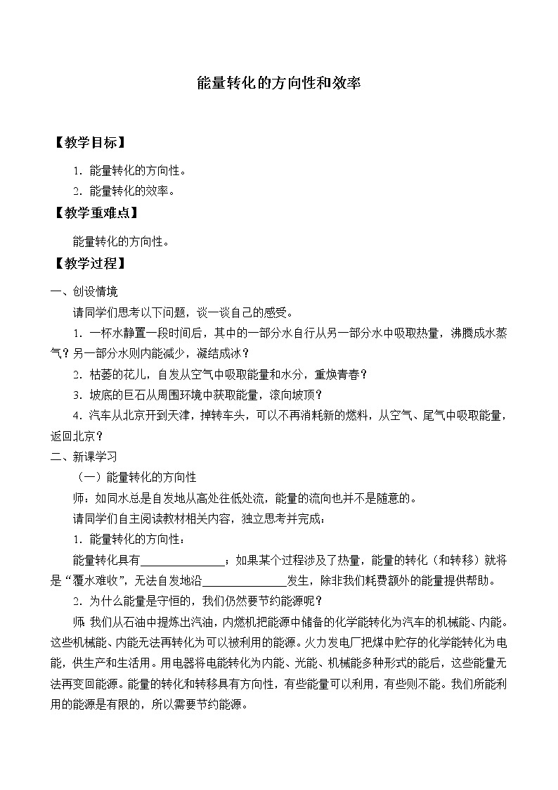 教科版物理九年級下冊 11.2 能量轉(zhuǎn)化的方向性和效率_教案第1頁
