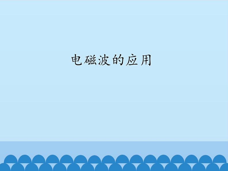 教科版物理九年级下册 10.2 电磁波的应用_课件01