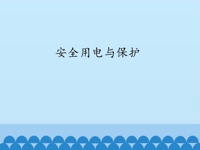 教科版物理九年级下册 9.3 安全用电与保护_课件01