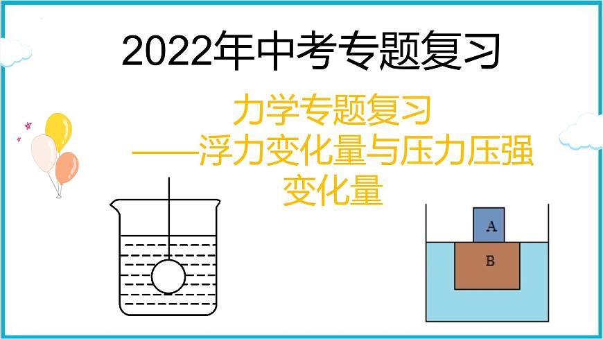 2022年中考物理專題復(fù)習(xí)——浮力變化量與壓力壓強變化量課件PPT第1頁