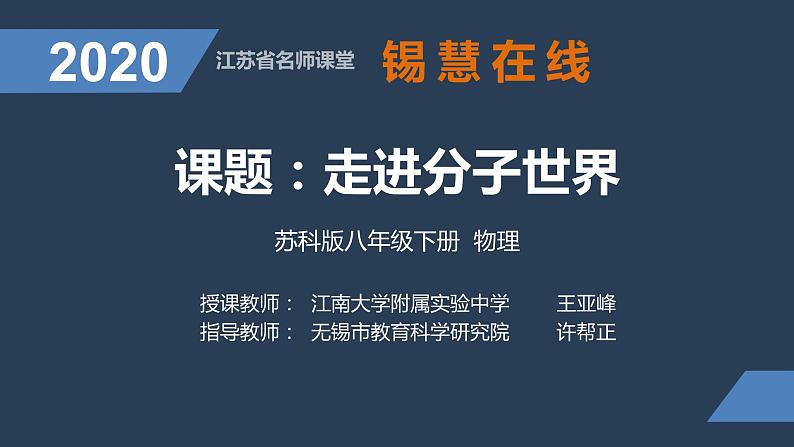 初二物理-走进分子世界(第七章第一节)课件PPT第1页
