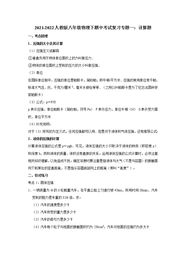 2021-2022人教版八年级物理下期中考试复习专题一:计算题第1页