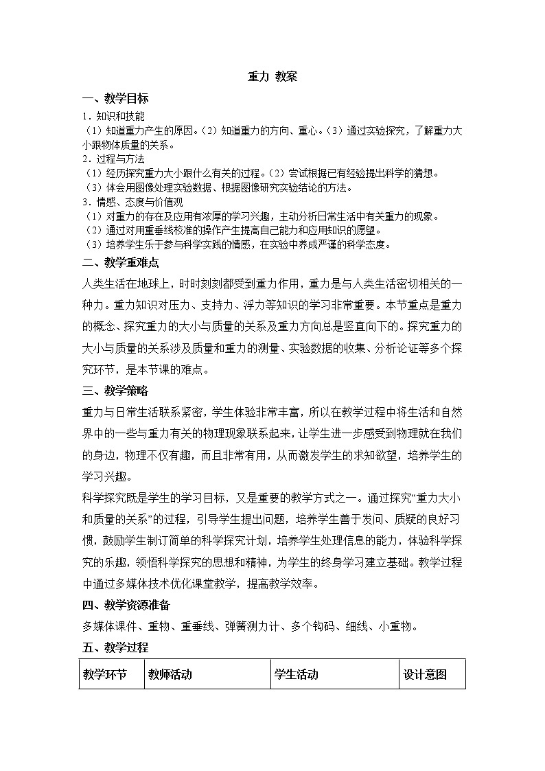 人教版八年级下册物理 7.3重力 教案01