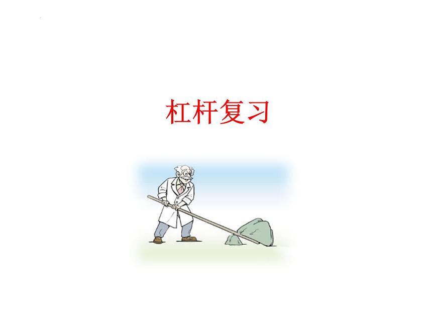 12-1杠桿復(fù)習(xí)課件人教版物理八年級(jí)下冊第1頁
