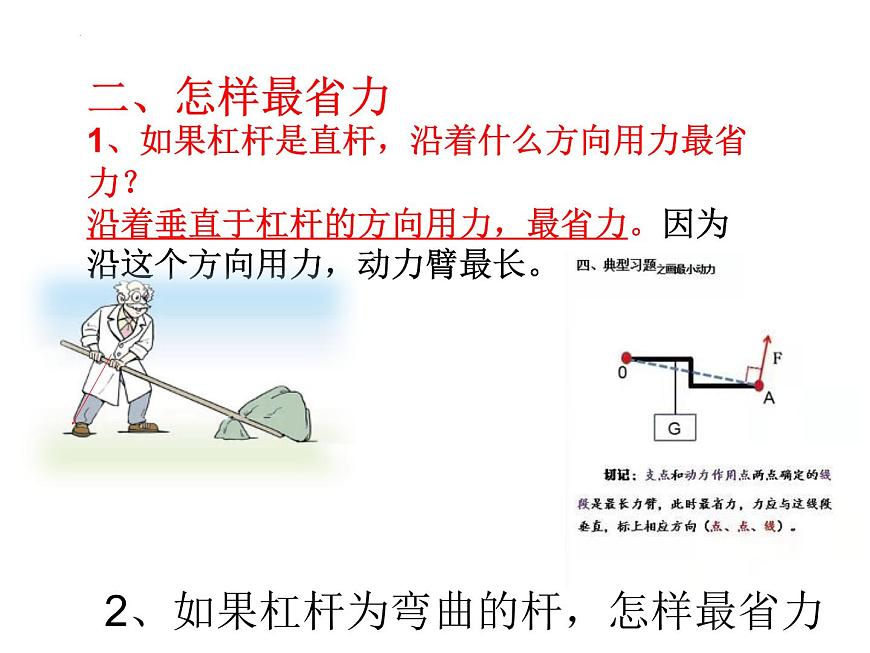 12-1杠桿復(fù)習(xí)課件人教版物理八年級(jí)下冊第4頁