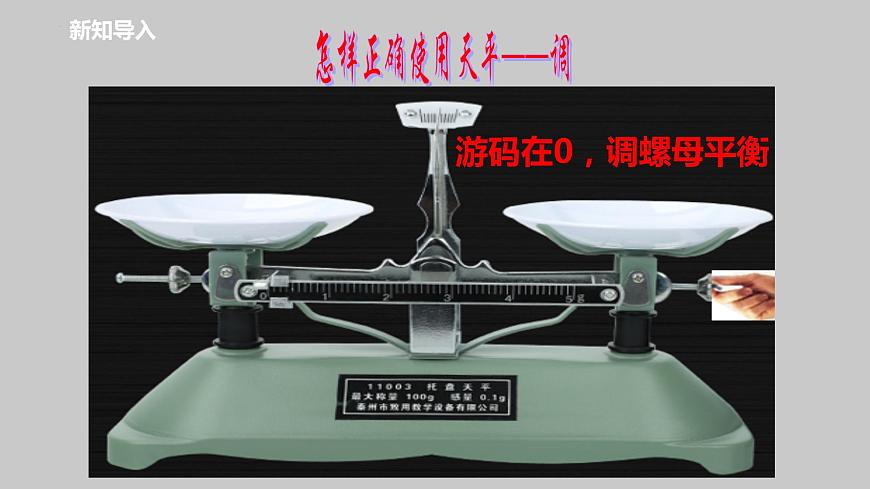6-2測量物體的質(zhì)量課件蘇科版物理八年級下冊第5頁