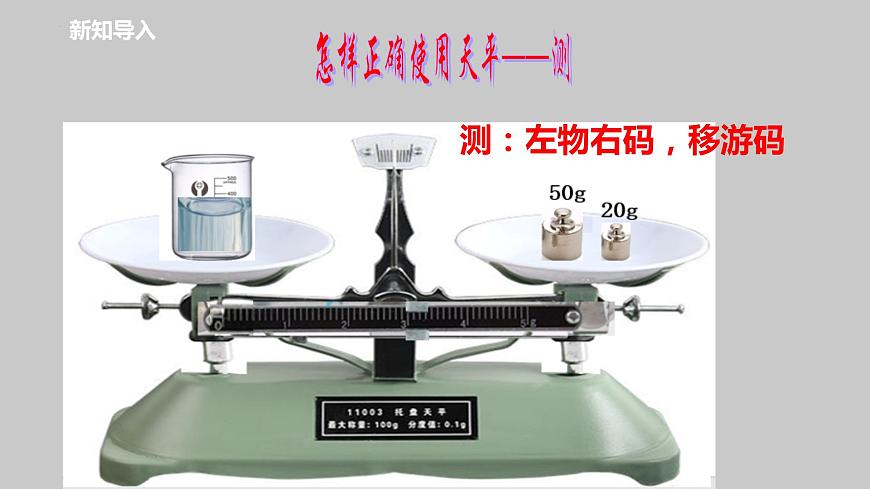 6-2測量物體的質(zhì)量課件蘇科版物理八年級下冊第6頁
