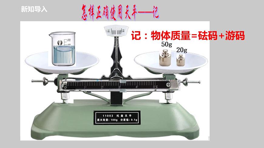 6-2測量物體的質(zhì)量課件蘇科版物理八年級下冊第7頁