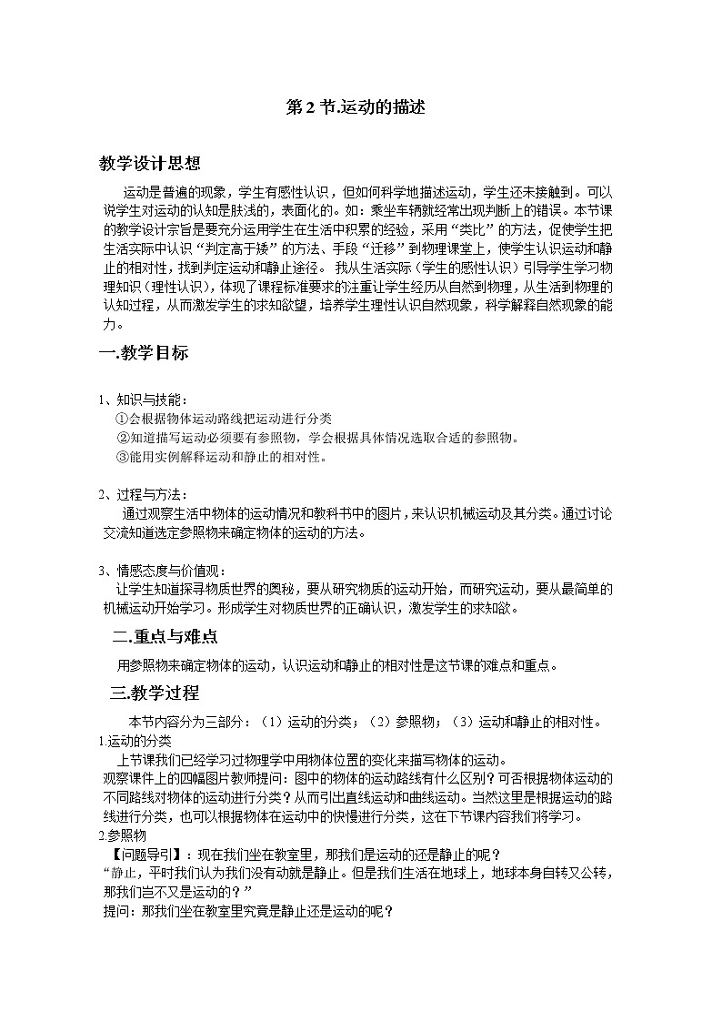 1.2《运动的描述》教学设计方案第1页