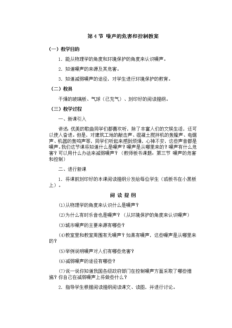 2.4 噪声的危害和控制-教案第1页