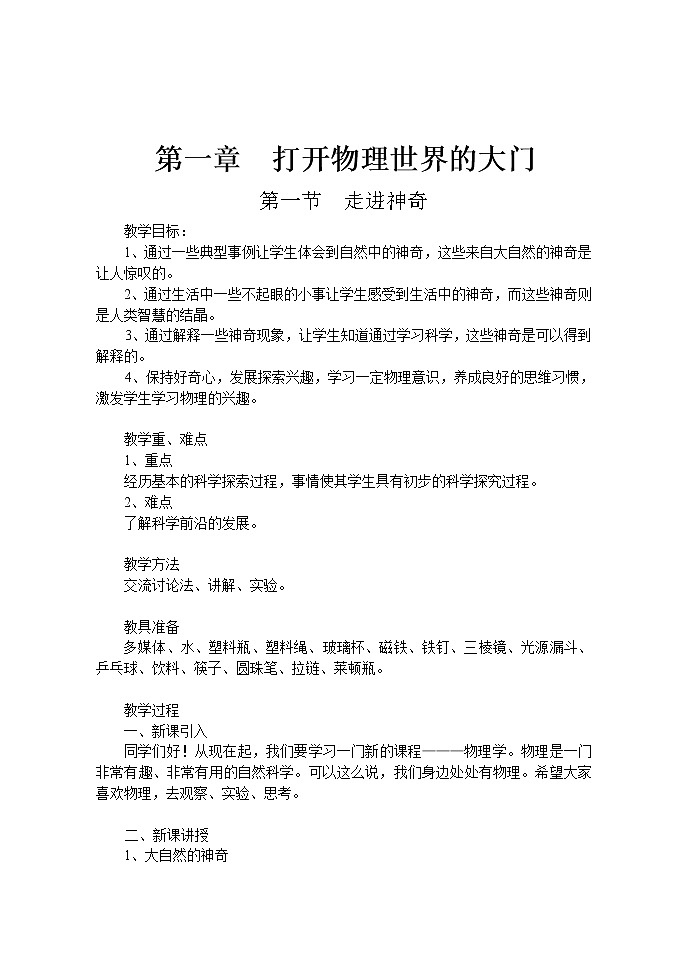 1.1走进神奇教案第1页
