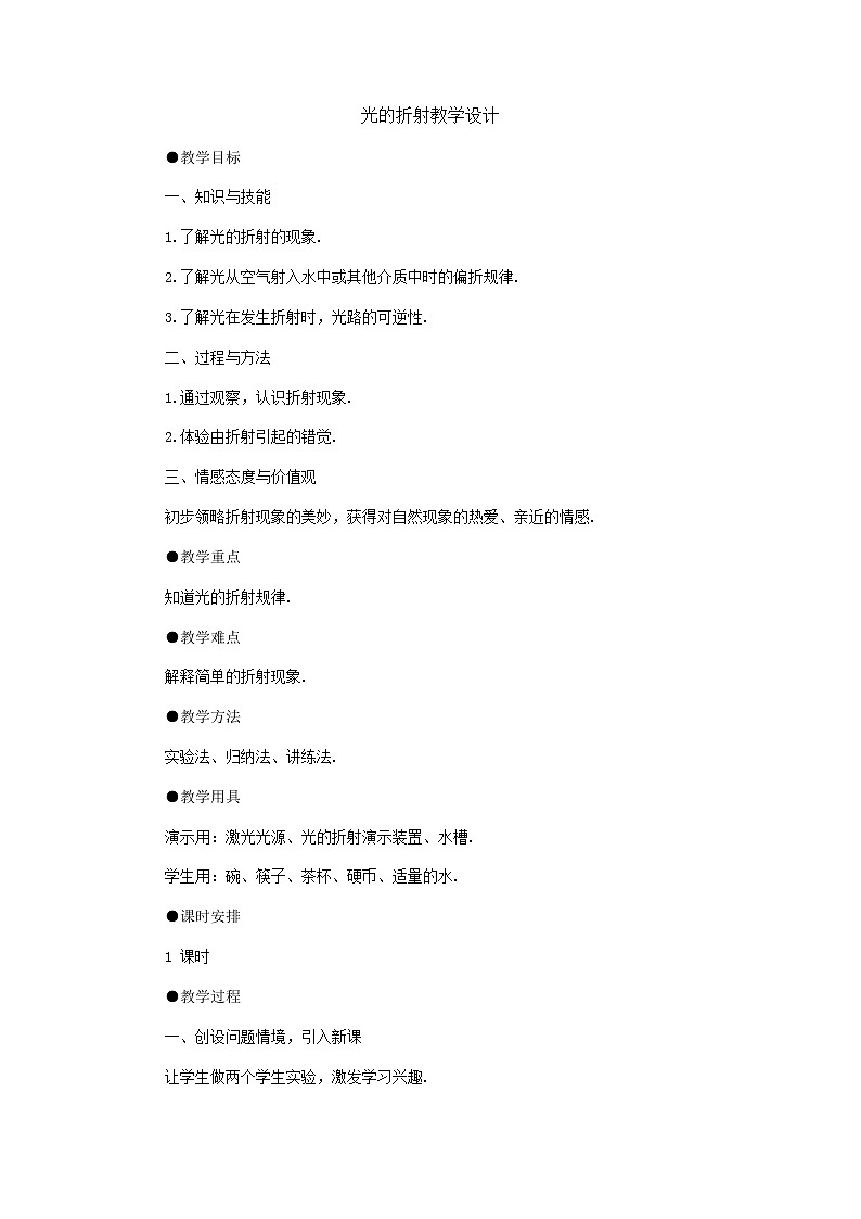 4.3光的折射教案第1页