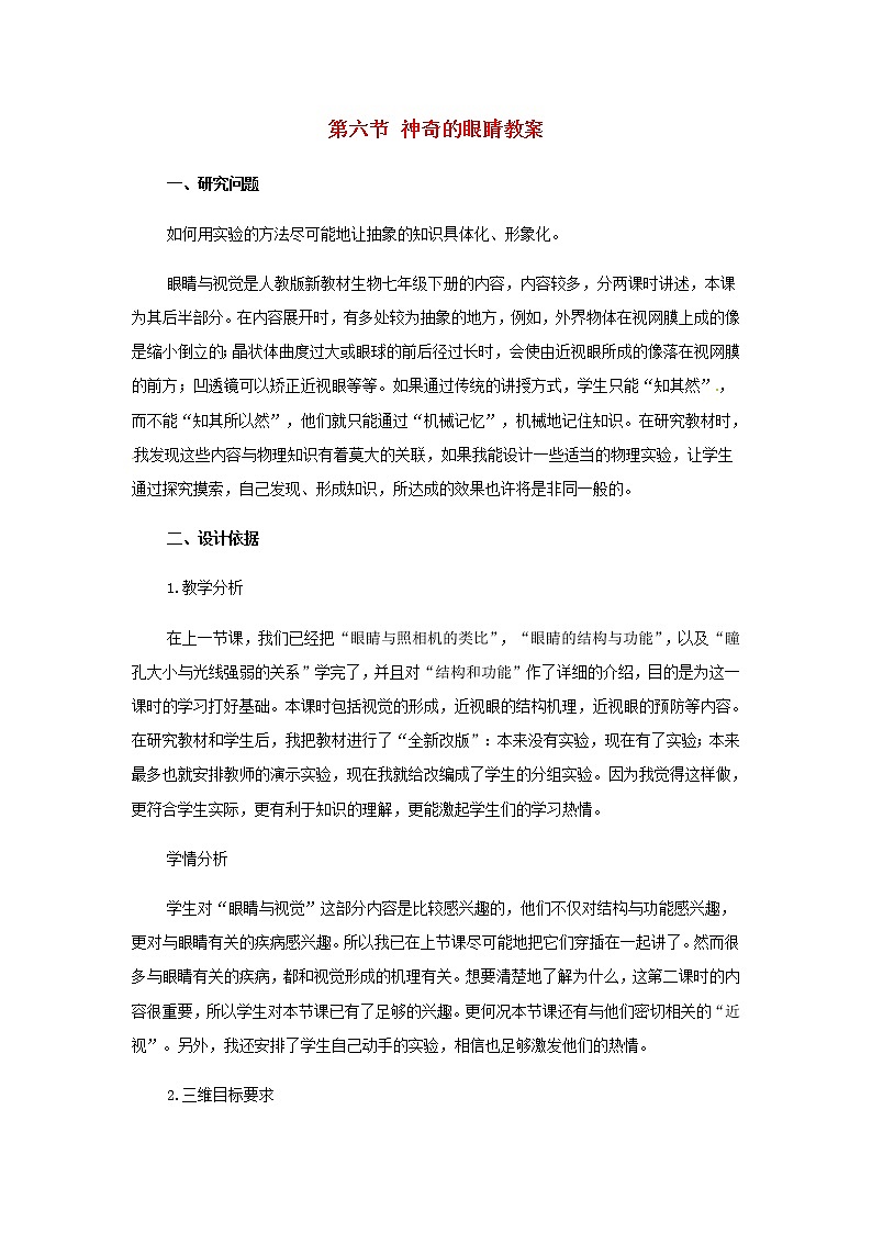4.6《神奇的眼睛》教案第1页