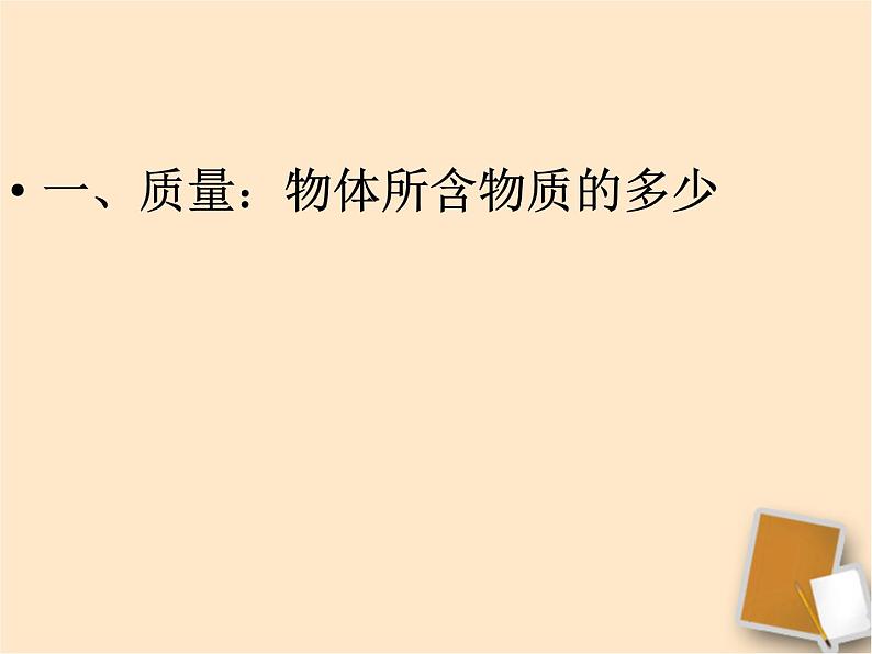 5.1质量课件第4页