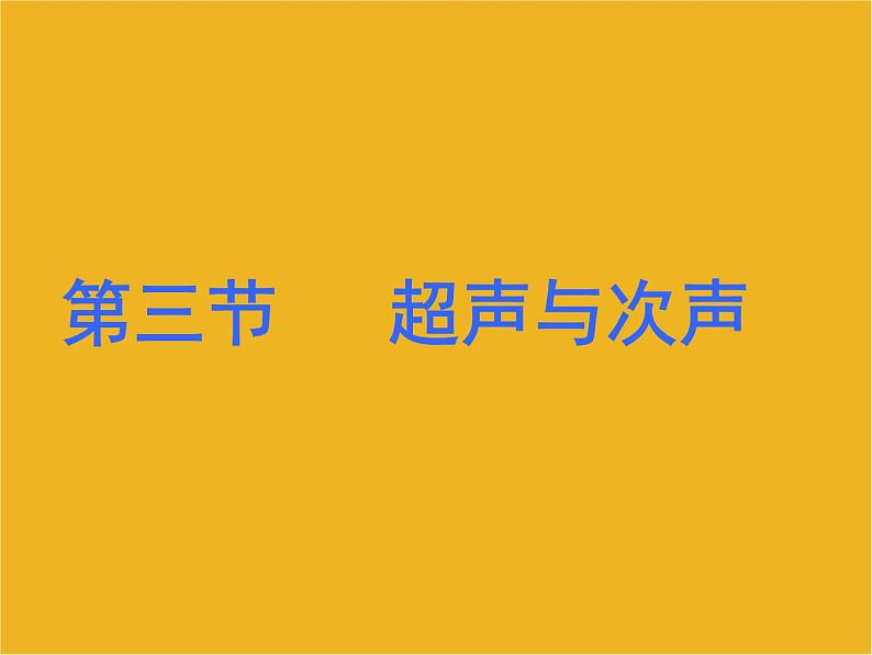 3.3 超声与次声课件01