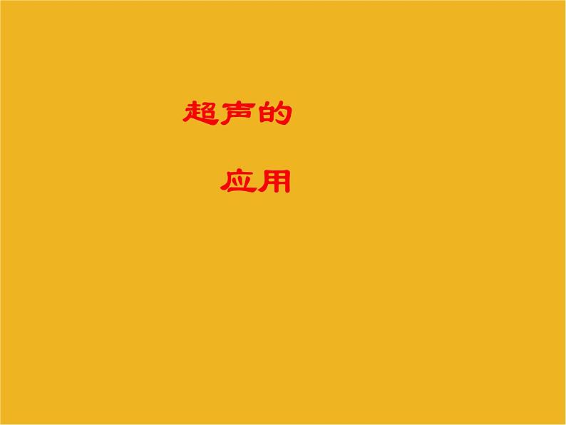 3.3 超声与次声课件04