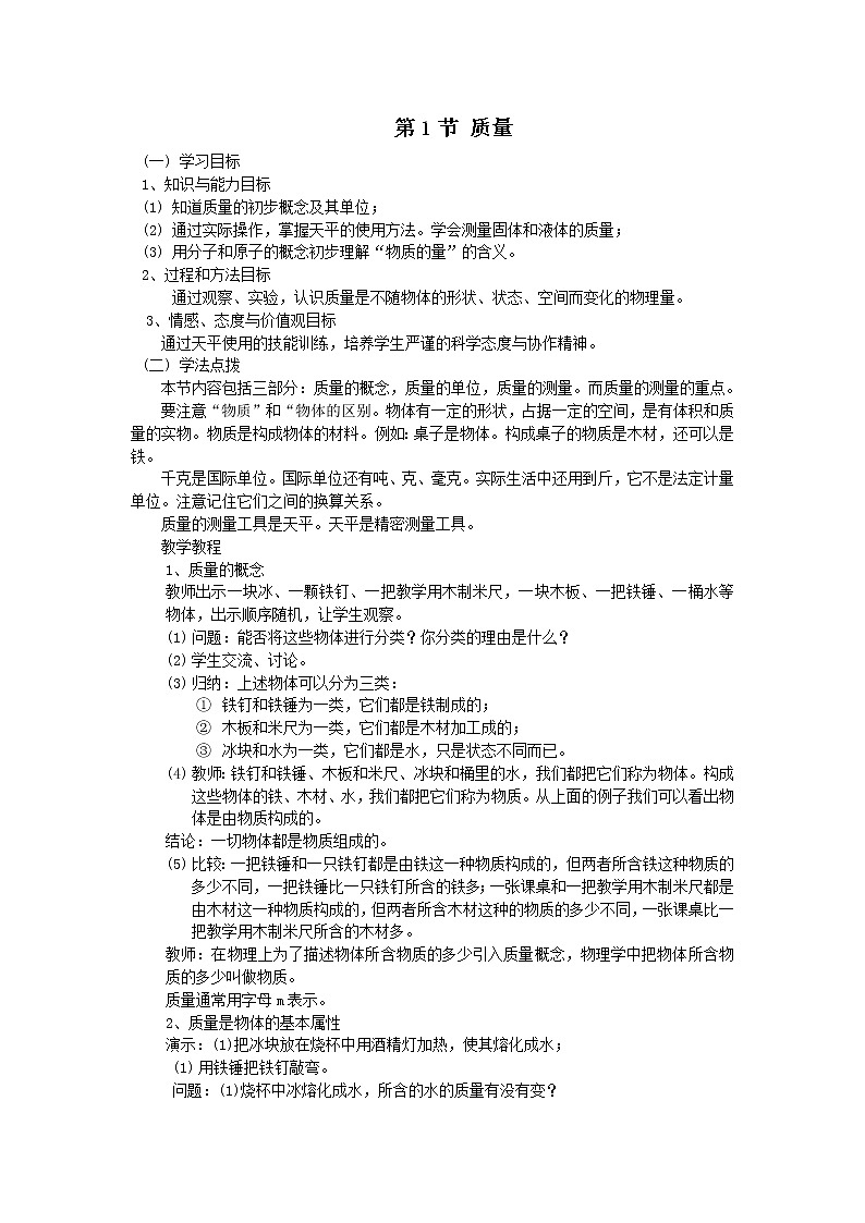 6.1 質(zhì)量教案第1頁