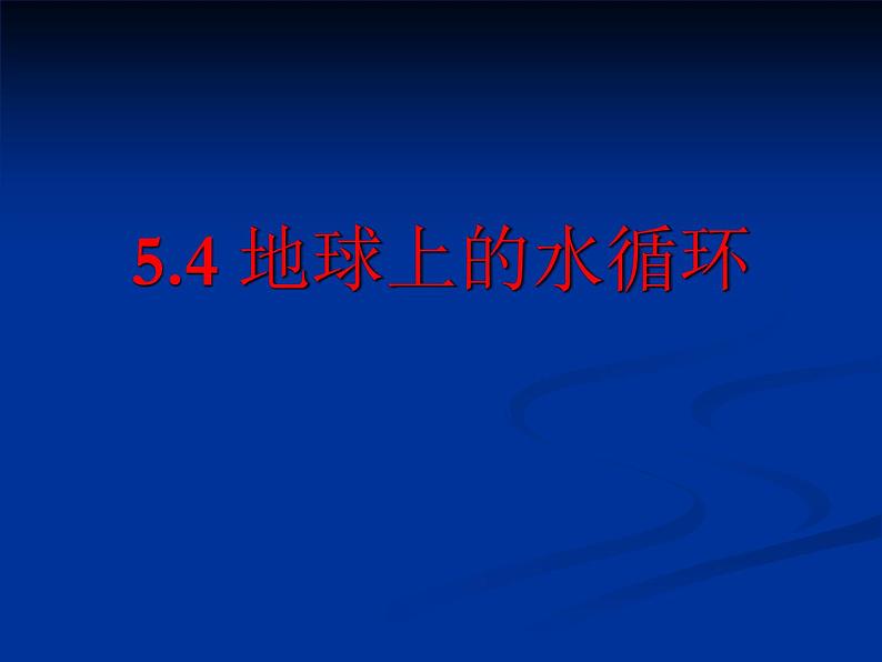 5.4 地球上的水循环 课件PPT01
