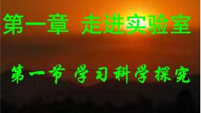 初中物理教科版八年级上册1 走进实验室：学习科学探究多媒体教学ppt课件