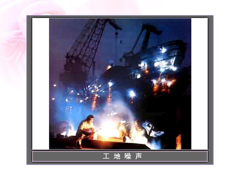3.3 噪声课件PPT第8页