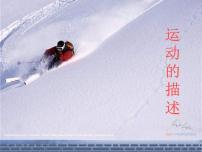 2021学年2 运动的描述评课课件ppt