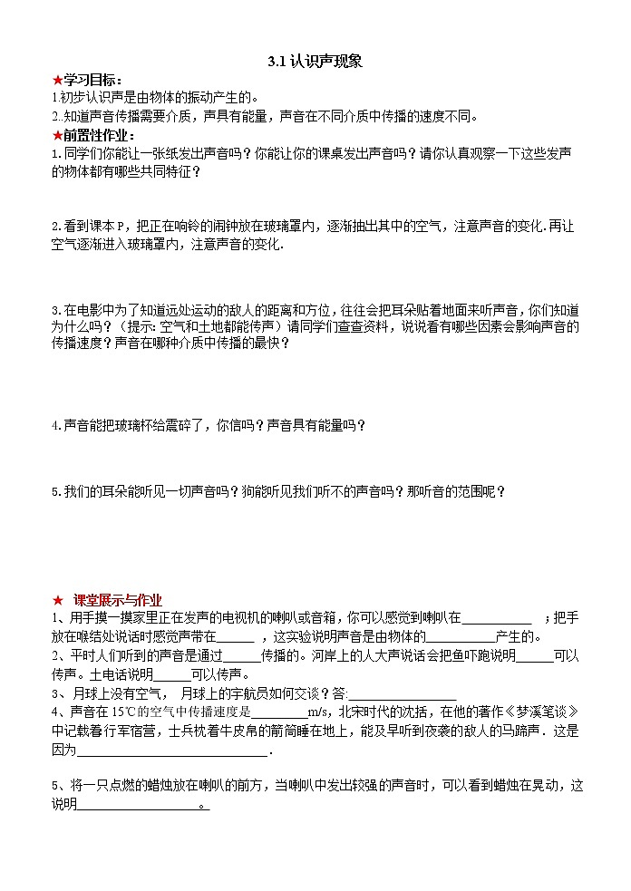 3.1认识声现象练习题第1页