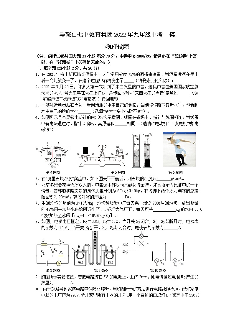 2022年安徽省马鞍山市第七中学教育集团中考物理一模试卷(word版含答案)01