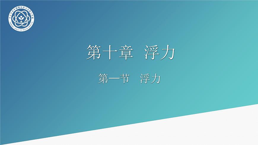 初中物理人教版八年級(jí)下冊(cè) 第1節(jié)浮力 課件第1頁(yè)