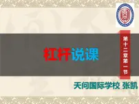 人教版八年级下册12.1 杠杆课堂教学课件ppt