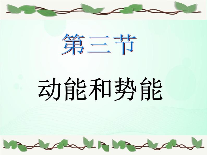 初中物理人教版八年级下册 第3节动能和势能3 课件第1页