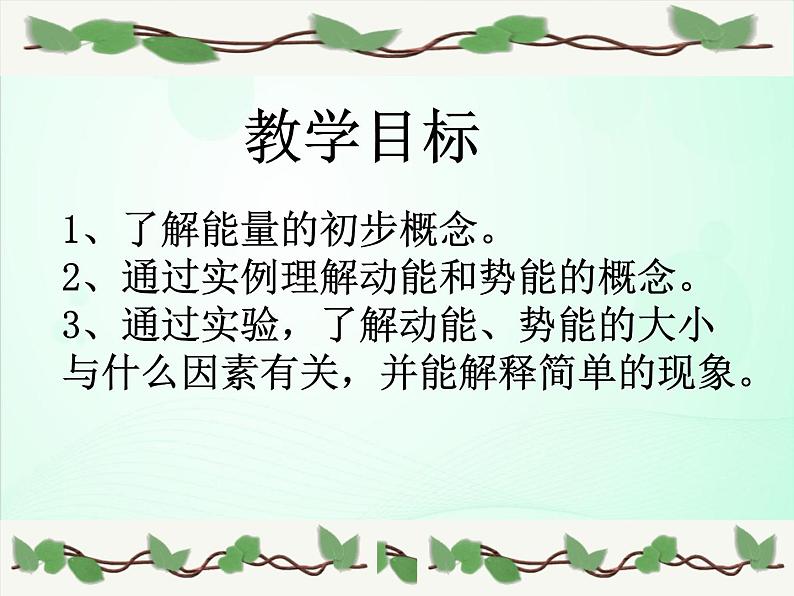 初中物理人教版八年级下册 第3节动能和势能3 课件第2页