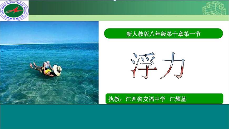 初中物理人教版八年級下冊 第1節(jié)浮力6 課件第1頁