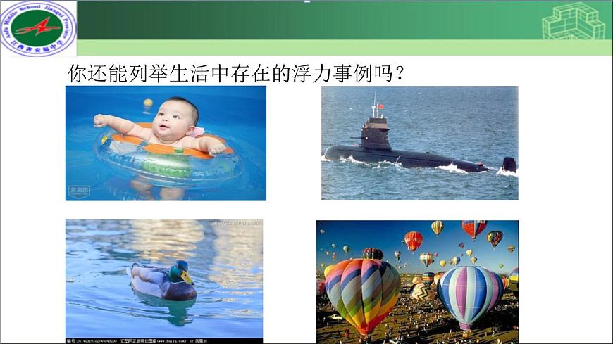 初中物理人教版八年級下冊 第1節(jié)浮力6 課件第5頁