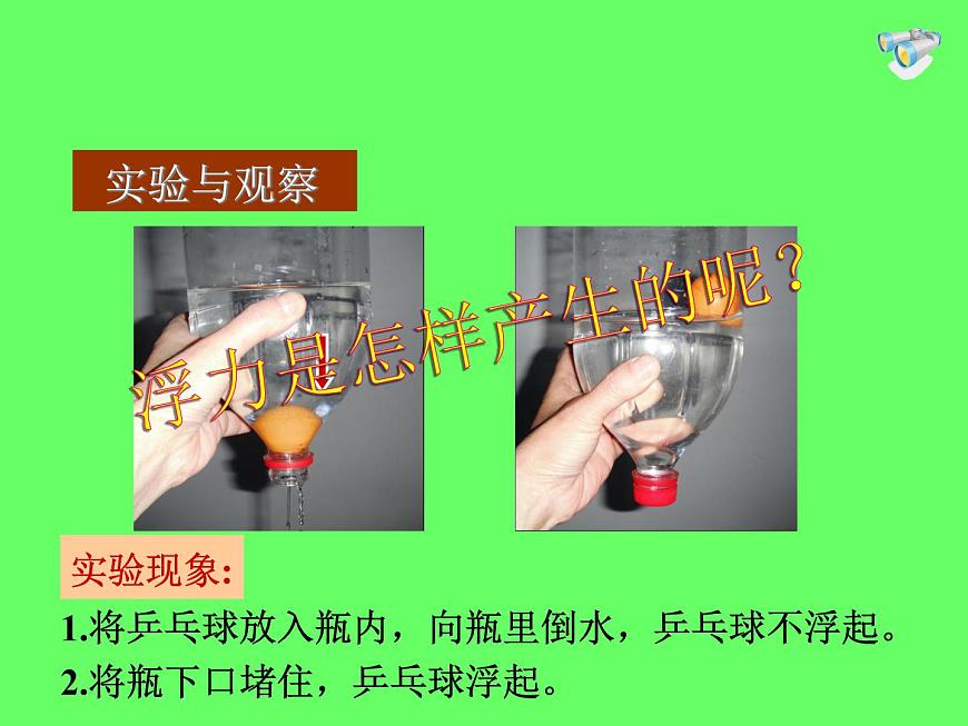 初中物理人教版八年級(jí)下冊 第1節(jié)浮力2 課件第8頁