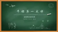 人教版八年级下册8.1 牛顿第一定律课文内容课件ppt