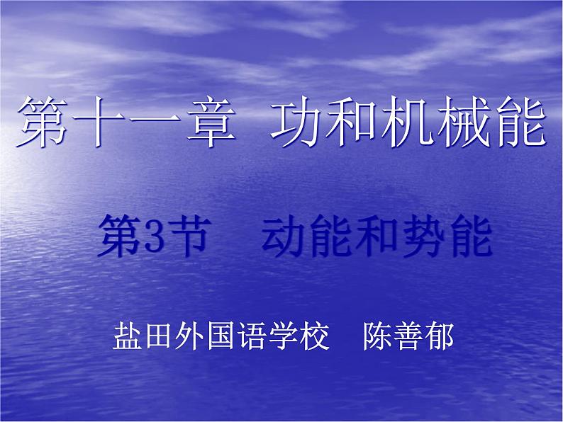 初中物理人教版八年级下册 第3节动能和势能1 课件第1页