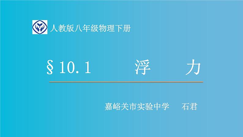 初中物理人教版八年级下册 第1节浮力1 课件第1页
