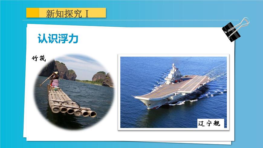 初中物理人教版八年級下冊 第1節(jié)浮力1 課件第3頁