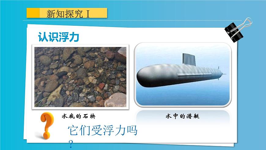 初中物理人教版八年級下冊 第1節(jié)浮力1 課件第4頁