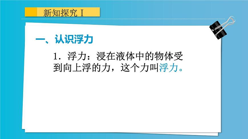 初中物理人教版八年級下冊 第1節(jié)浮力1 課件第6頁