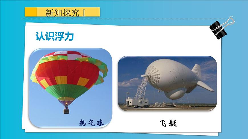 初中物理人教版八年級下冊 第1節(jié)浮力1 課件第7頁