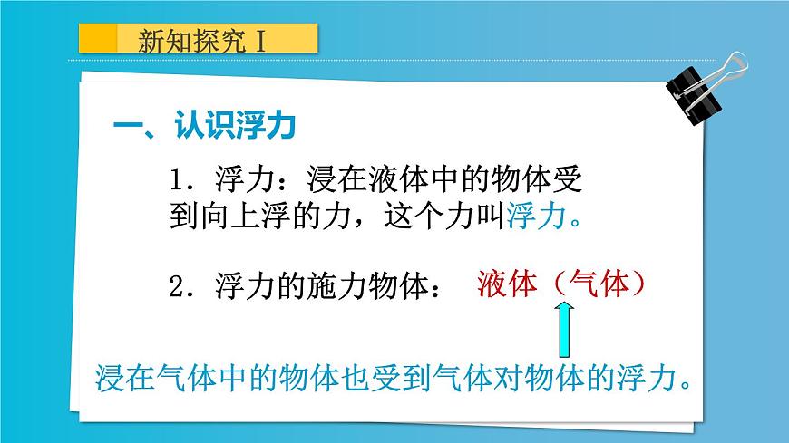 初中物理人教版八年級下冊 第1節(jié)浮力1 課件第8頁