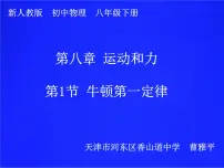 人教版八年级下册第八章 运动和力8.1 牛顿第一定律说课课件ppt