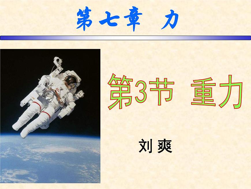 初中物理人教版八年級(jí)下冊(cè) 第3節(jié)重力3 課件第2頁(yè)