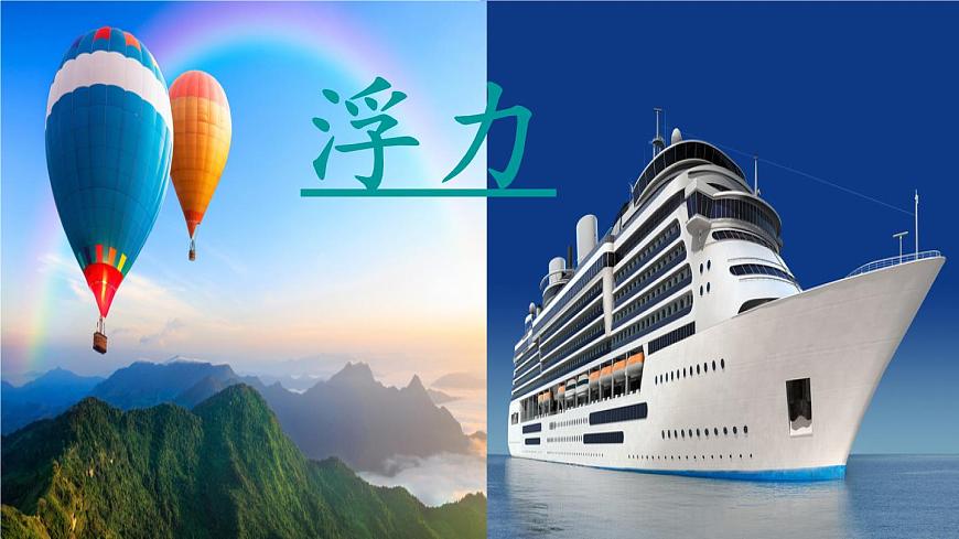 初中物理人教版八年級(jí)下冊(cè) 第1節(jié)浮力 課件第1頁