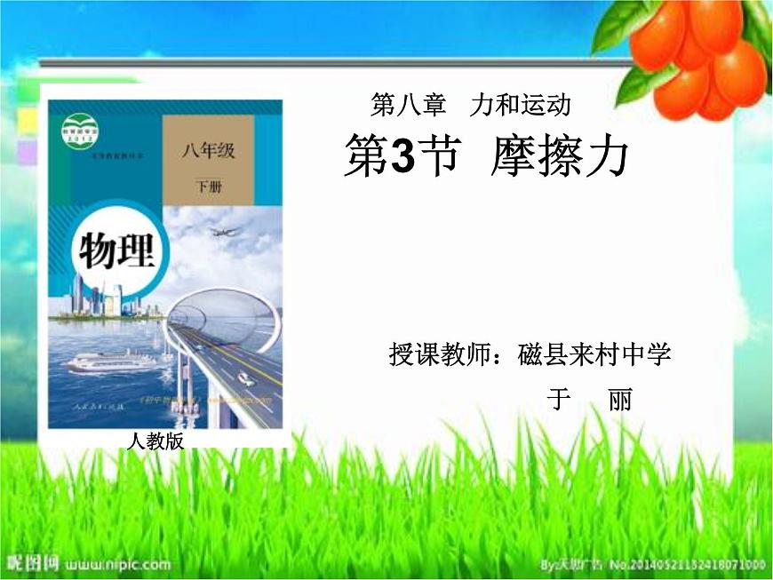 初中物理人教版八年級(jí)下冊(cè) 第3節(jié)摩擦力 課件第1頁(yè)