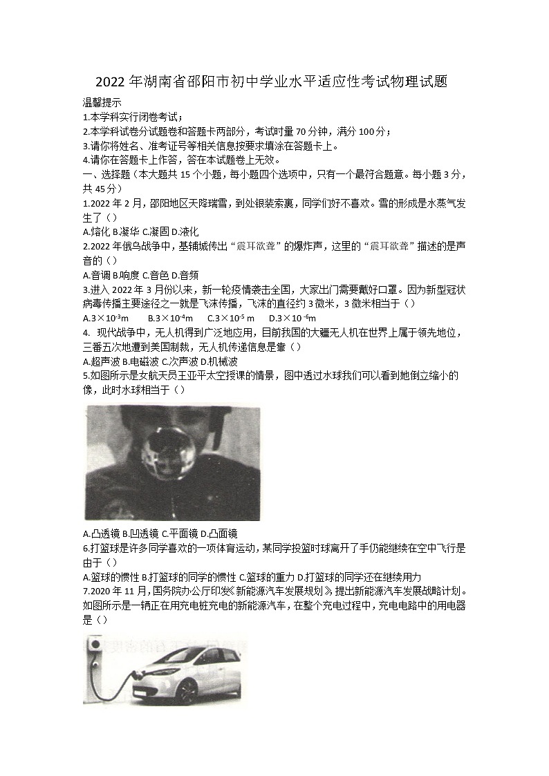 2022年湖南省邵阳市初中学业水平适应性考试物理试题(word版无答案)第1页